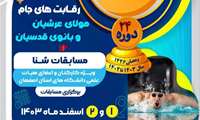 فراخوان مسابقات شنا جام مولای عرشیان و بانوی قدسیان ویژه کارکنان دانشگاههای استان اصفهان